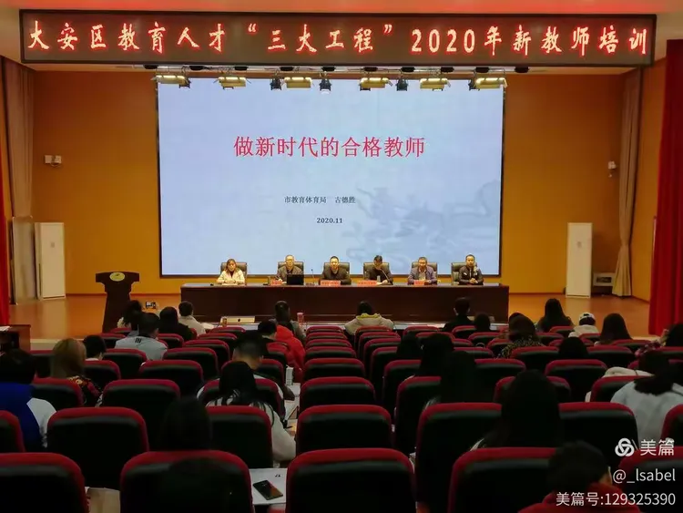 大安区教育人才队伍建设“三大工程”新教师培训会简报